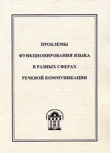 Problemy funkt︠s︡ionirovanii︠a︡ i︠a︡zyka v raznykh sferakh rechevoĭ kommunikat︠s︡ii