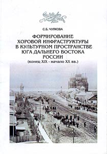 Formation of Choir Infrastructure in the Cultural Space of the South of the Russian Far East (Late XIXth - Early XXth Centuries)