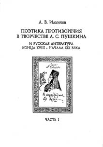Poetics of Contradiction in A.S. Pushkin's Creative Activity and the Russian Literature of the Late XVIIIth - Early XIXth Centuries