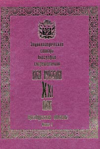 Ent︠s︡iklopedicheskiĭ slovarʹ biografiĭ sovremennikov "Vsi︠a︡ Rossii︠a︡ - XXI vek": Orenburgskai︠a︡ oblastʹ