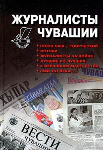 Z︠H︡urnalisty Chuvashii