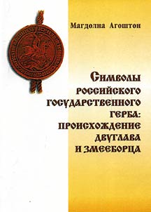 Symbols of the Russian National Emblem - Origin of the Double-Headed Eagle and the Dragon Slayer