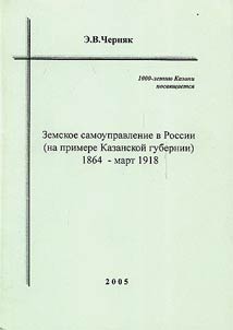 Zemskoe samoupravlenie v Rossii (na primere Kazanskoĭ gubernii) 1864 - mart 1918