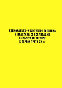Nat︠s︡ionalʹno-kulʹturnai︠a︡ politika i praktika ee realizat︠s︡ii v sibirskom regione v pervoĭ treti XX v.