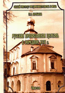 Russkai︠a︡ pravoslavnai︠a︡ t︠s︡erkovʹ v seredine XVII v
