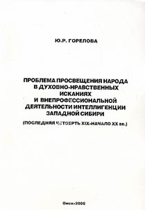 Проблемы просвещения народа в духовно-нравственных исканиях и внепрофессиональной деятельности интеллигенции Западной Сибири (последняя четверть XIX - начало XX вв.)