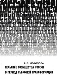 Сельские сообщества России в период рыночной трансформации