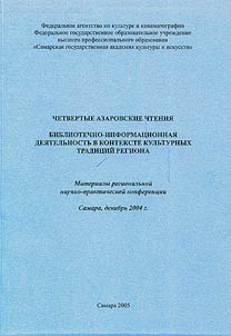 Fourth Azarov Readings. Library and Informational Activities In the Context of Cultural Traditions of the Region