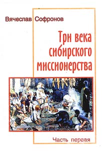 Три века сибирского миссионерства