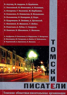 Tomskie pisateli