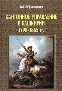 Kantonnoe upravlenie v Bashkirii (1798-1865 gg.)