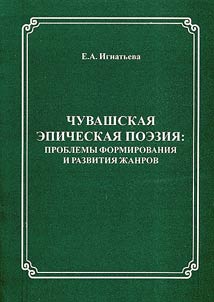 Chuvashskai︠a︡ epicheskai︠a︡ poezii︠a︡: problemy formirovanii︠a︡ i razvitii︠a︡ z︠h︡anrov