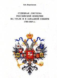 Sudebnai︠a︡ sistema Rossiĭskoĭ imperii na Urale i v Zapadnoĭ Sibiri 1780-1869 gg.