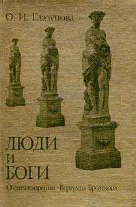 Li︠u︡di i bogi. O stikhotvorenii "Vertumn" Brodskogo