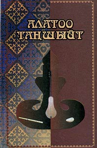 Алатоо таңшыйт