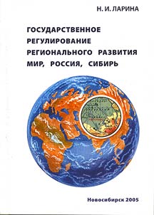 Gosudarstvennoe regulirovanie regionalʹnogo razvitii︠a︡: mir, Rossii︠a︡, Sibirʹ