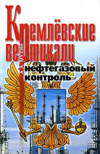 Кремлевские вертикали: нефтегазовый контроль