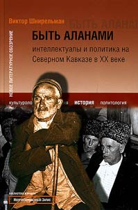 Bytʹ Alanami. Intellektualy i politika na Severnom Kavkaze v XX veke
