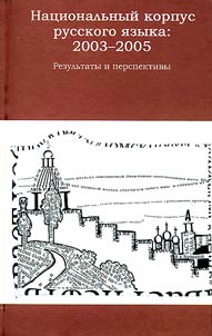 Nat︠s︡ionalʹnyĭ korpus russkogo i︠a︡zyka: 2003-2005. Rezulʹtaty i perspektivy