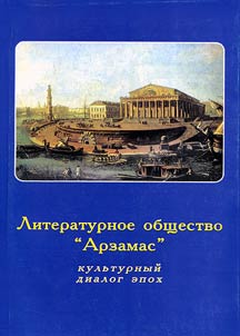 Literary Society “Arzamas”: Cultural Dialogue of the Epochs