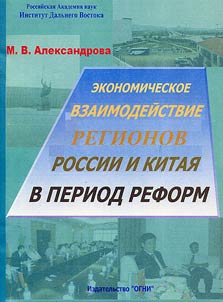Ekonomicheskoe vzaimodeĭstvie regionov Rossii i Kitai︠a︡ v period reform