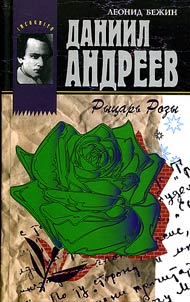 Daniil Andreev - ryt︠s︡arʹ rozy