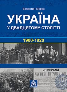Україна у ХХ столітті