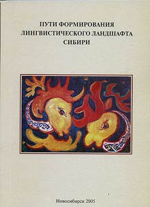 Puti formirovanii︠a︡ lingvisticheskogo landshafta Sibiri