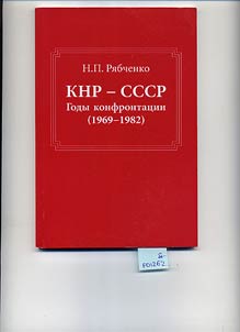 KNR - SSSR: gody konfrontat︠s︡ii (1969-1982)