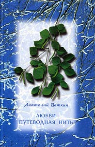 Li︠u︡bvi putevodnai︠a︡ nitʹ: liricheskiĭ dnevnik