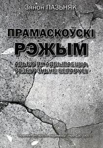 Pramaskoŭski rez︠h︡ym. Alʹbo i︠a︡k adbyvaet︠s︡t︠s︡a razburenʹne Belarusi