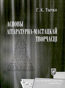 Asnovu litaraturna-mastatskaĭ tvorchastsi