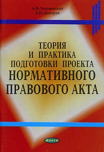 Theory and Practice of Working Up the Draft of Legal Act
