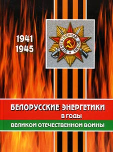 Belorusskie energetiki v gody Velikoĭ Otechestvennoĭ voĭny