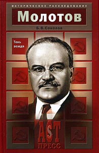 Молотов. Тень вождя