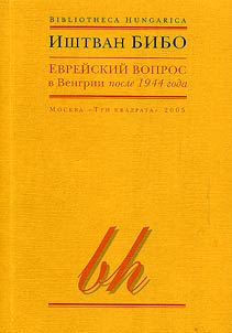 Еврейский вопрос в Венгрии после 1944 года