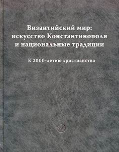 Vizantiĭskiĭ mir: iskusstvo Konstantinopoli︠a︡ i nat︠s︡ionalʹnye tradit︠s︡ii