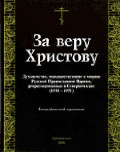 За веру Христову. Духовенство, монашествующие и миряне Русской Православной Церкви, репрессированнные в Северном крае (1918-1951)