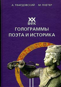 XX vek. Gologrammy poeta i istorika