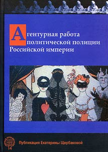 Agenturnai︠a︡ rabota politicheskoĭ polit︠s︡ii Rossiĭskoĭ imperii