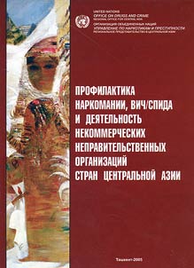Profilaktika narkomanii VICh/SPIDA i dei︠a︡telʹnostʹ nekommercheskikh nepravitelʹstvennykh organizat︠s︡iĭ stran T︠S︡entralʹnoĭ Azii