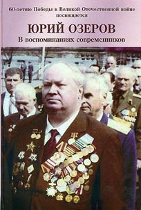 Юрий Озеров в воспоминаниях современников