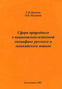 Сфера природного в национально-языковой специфике русского и эвенкийского языков