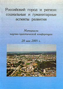 Rossiĭskiĭ gorod i region: sot︠s︡ialʹnye i gumanitarnye aspekty razvitii︠a︡
