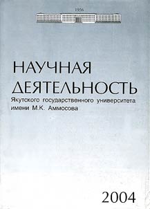 Nauchnai︠a︡ dei︠a︡telʹnostʹ I︠A︡kutskogo gosudarstvennogo universiteta imeni M.K. Ammosova. 2004