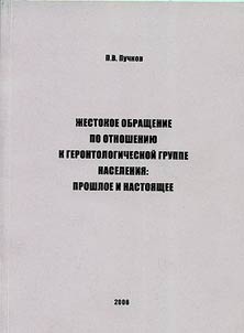 Z︠H︡estokoe obrashchenie po otnoshenii︠u︡ k gerontologicheskoĭ gruppe naselenii︠a︡: proshloe i nastoi︠a︡shchee