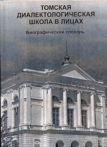 Tomskai︠a︡ dialektologicheskai︠a︡ shkola v lit︠s︡akh