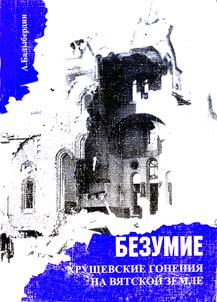 Bezumie. Khrushchevskie gonenii︠a︡ na Vi︠a︡tskoĭ zemle