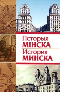 Гiсторыя Мiнска