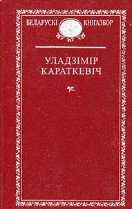 Выбраныя творы